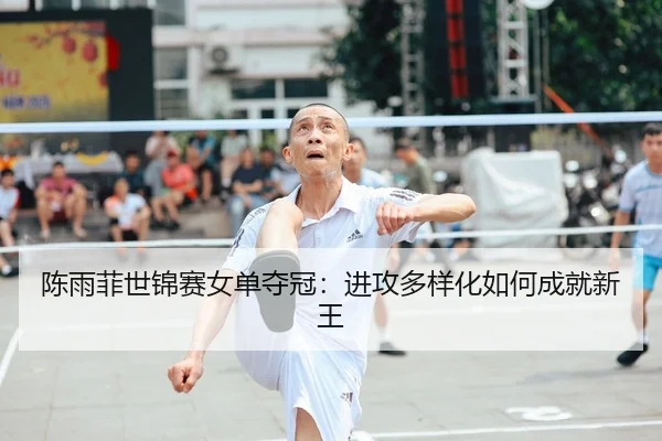 chen-yu-fei-shi-jin-sai-nv-dan-duo-guan-jin-gong-duo-yang-hua-ru-he-cheng-jiu-xin-wang-2-836.jpg