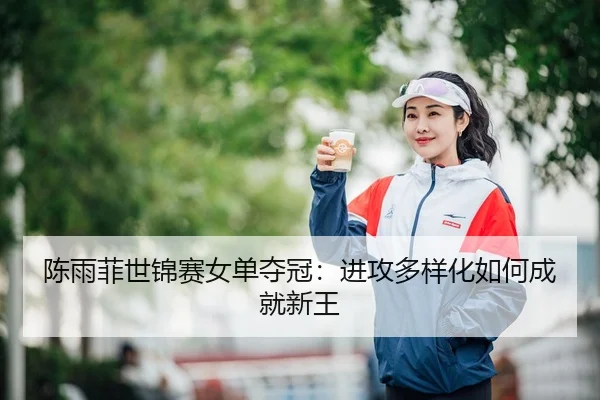 chen-yu-fei-shi-jin-sai-nv-dan-duo-guan-jin-gong-duo-yang-hua-ru-he-cheng-jiu-xin-wang-3-478.jpg