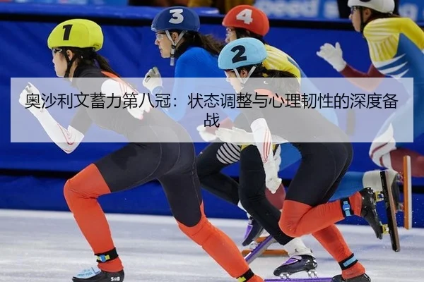 ao-sha-li-wen-xu-li-di-ba-guan-zhuang-tai-tiao-zheng-yu-xin-li-ren-xing-de-shen-du-bei-zhan-2-568.jpg