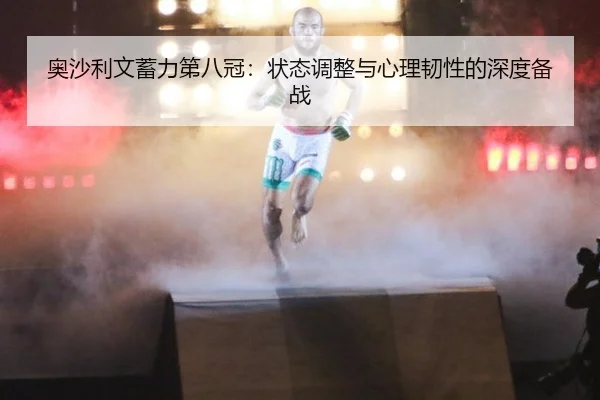 奥沙利文蓄力第八冠：状态调整与心理韧性的深度备战