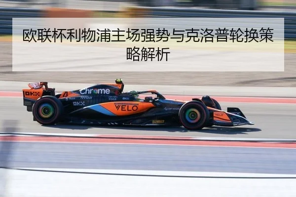 欧联杯利物浦主场强势与克洛普轮换策略解析