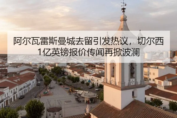 a-er-wa-lei-si-man-cheng-qu-liu-yin-fa-re-yi-qie-er-xi-yi-ying-bang-bao-jia-chuan-wen-zai-xian-bo-lan-2-331.jpg