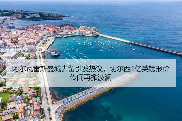 a-er-wa-lei-si-man-cheng-qu-liu-yin-fa-re-yi-qie-er-xi-yi-ying-bang-bao-jia-chuan-wen-zai-xian-bo-lan-3-946.jpg