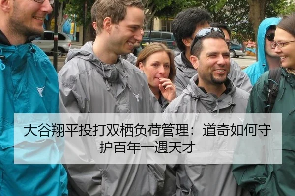 大谷翔平投打双栖负荷管理：道奇如何守护百年一遇天才
