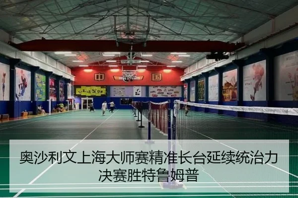 ao-sha-li-wen-shang-hai-da-shi-sai-jing-zhun-zhang-tai-yan-xu-tong-zhi-li-jue-sai-sheng-te-lu-mu-pu-2-719.jpg
