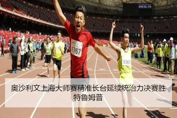 ao-sha-li-wen-shang-hai-da-shi-sai-jing-zhun-zhang-tai-yan-xu-tong-zhi-li-jue-sai-sheng-te-lu-mu-pu-3-918.jpg
