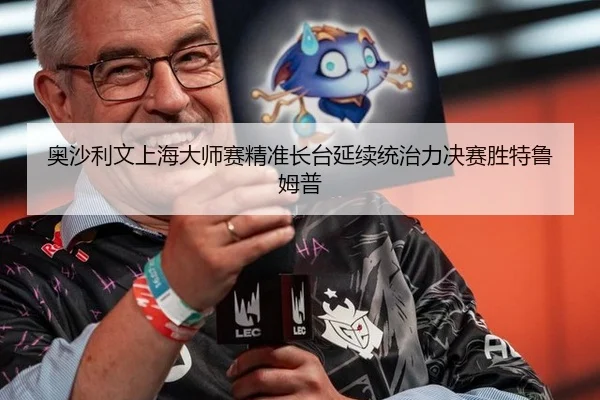 奥沙利文上海大师赛精准长台延续统治力决赛胜特鲁姆普