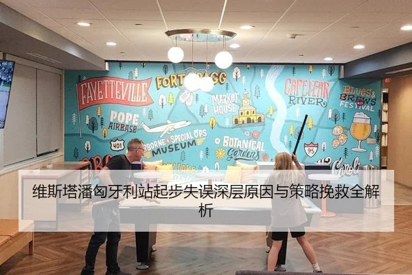 维斯塔潘匈牙利站起步失误深层原因与策略挽救全解析
