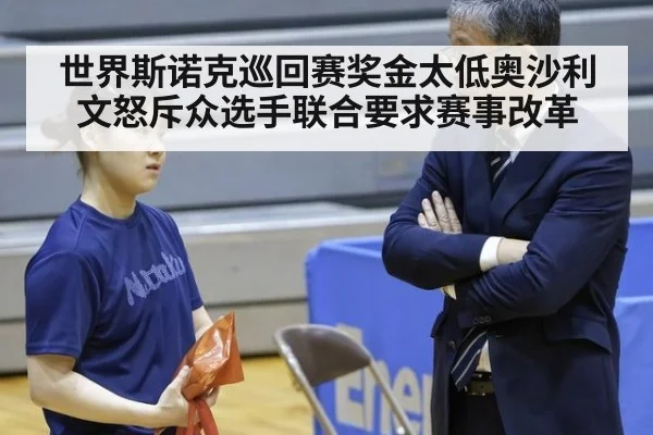 世界斯诺克巡回赛奖金太低奥沙利文怒斥众选手联合要求赛事改革