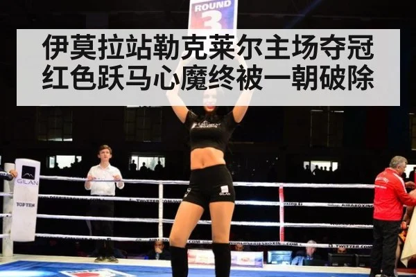伊莫拉站勒克莱尔主场夺冠红色跃马心魔终被一朝破除