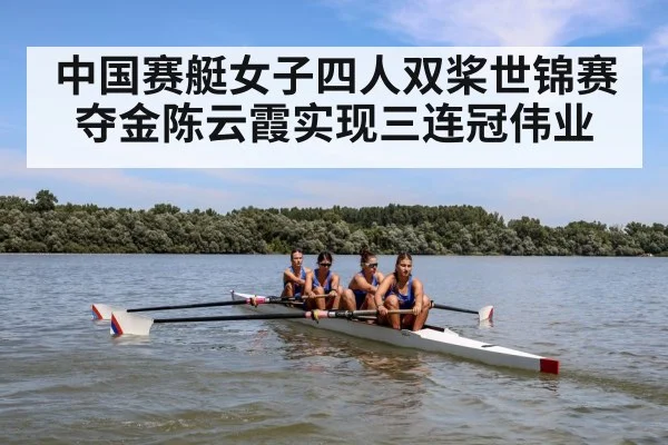 中国赛艇女子四人双桨世锦赛夺金陈云霞实现三连冠伟业
