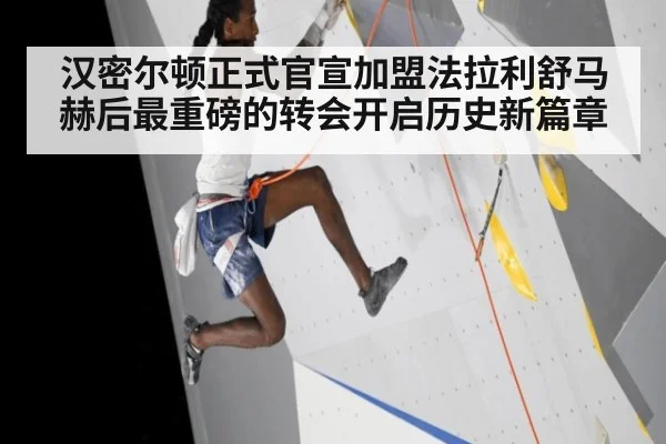 汉密尔顿正式官宣加盟法拉利舒马赫后最重磅的转会开启历史新篇章