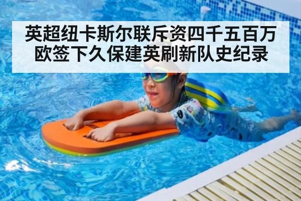 英超纽卡斯尔联斥资四千五百万欧签下久保建英刷新队史纪录