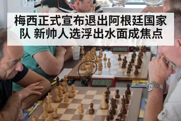 梅西正式宣布退出阿根廷国家队 新帅人选浮出水面成焦点