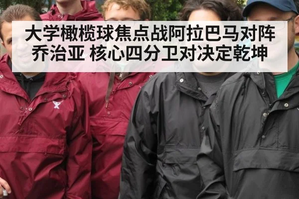 大学橄榄球焦点战阿拉巴马对阵乔治亚 核心四分卫对决定乾坤