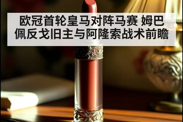 欧冠首轮皇马对阵马赛 姆巴佩反戈旧主与阿隆索战术前瞻